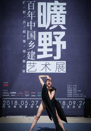 “曠野——百年中國(guó)鄉(xiāng)建”藝術(shù)展