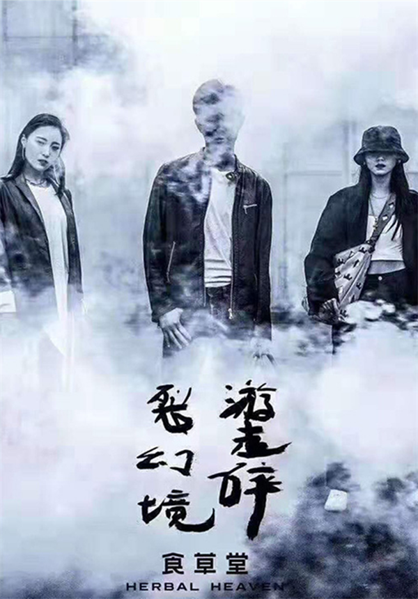 游走碎裂幻境——食草堂2020春夏新品發(fā)布會(huì)