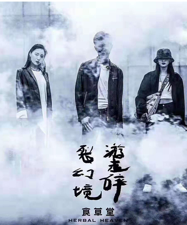 游走碎裂幻境——食草堂2020春夏新品發(fā)布會(圖1) 1-191231112H1b3.png